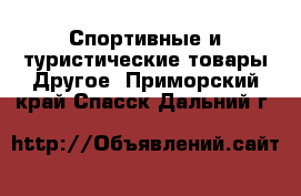 Спортивные и туристические товары Другое. Приморский край,Спасск-Дальний г.